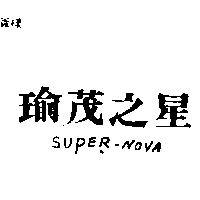 瑜茂之星 SUPER – NOVA