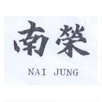 南榮及圖 NAI JUNG