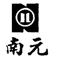 南元及圖