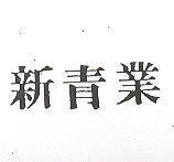 新青業