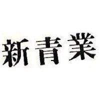 新青業