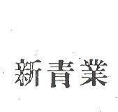 新青業