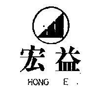 宏益 HONG E 及圖