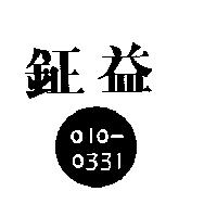 鉦益 010 – 0331