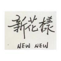 新花樣 NEW NEW