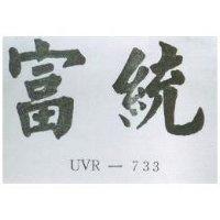 富統 UVR – 733