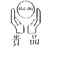 貴品 KUEI – PIN 及圖