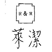 萊潔及圖 R&R
