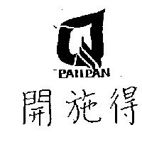 開花得及圖 PANPAN