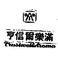 亨信爾樂滿及圖