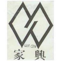 家興及圖 GER CEN