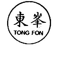 東峯 TONG FON