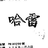 哈雷