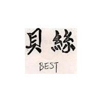 貝絲 BEST
