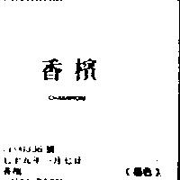 香檳 CHAMPION