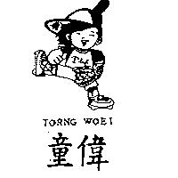 童偉及圖 TORNG WOEI