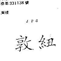 紐敦 JPS