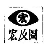 宏及圖