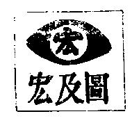 宏及圖