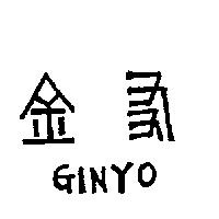 金友及圖 GINYO