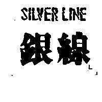 銀線 SILVER LINE