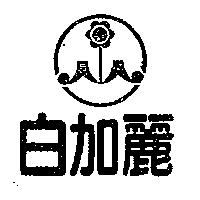 白加麗及圖