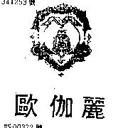 歐伽麗