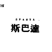 SPARTA 斯巴達