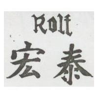 宏泰 ROIT