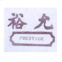 裕允 PRESTIGE