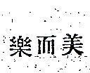 樂而美