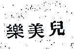 樂美兒