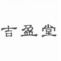 吉盈堂