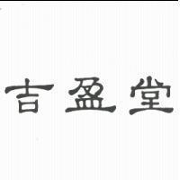 吉盈堂
