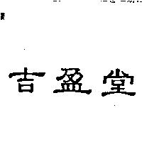 吉盈堂