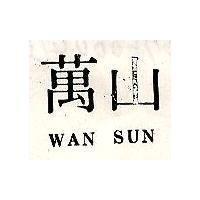 萬山 WAN SUN
