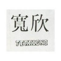 寬欣 FERRIGNO