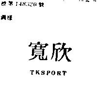 寬欣 TKSPORT