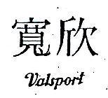 寬欣 VALSPORT