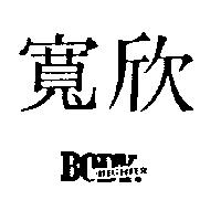 寬欣及圖 BODY FIGHTER