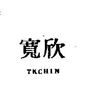 寬欣 TKCHIN