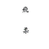 飛柔