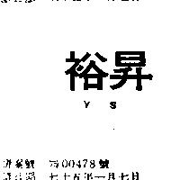 裕昇 YS