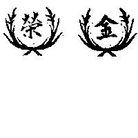 金榮及圖