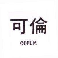 可倫 CORUM