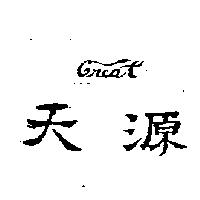 天源 CREAT