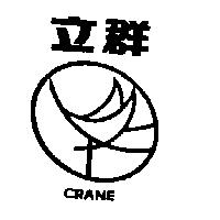 立群 CRANE 及圖
