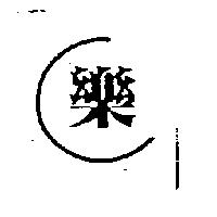 樂及圖
