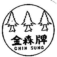 金森牌及圖 CHIN SUNG 