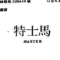 馬士特 MASTER